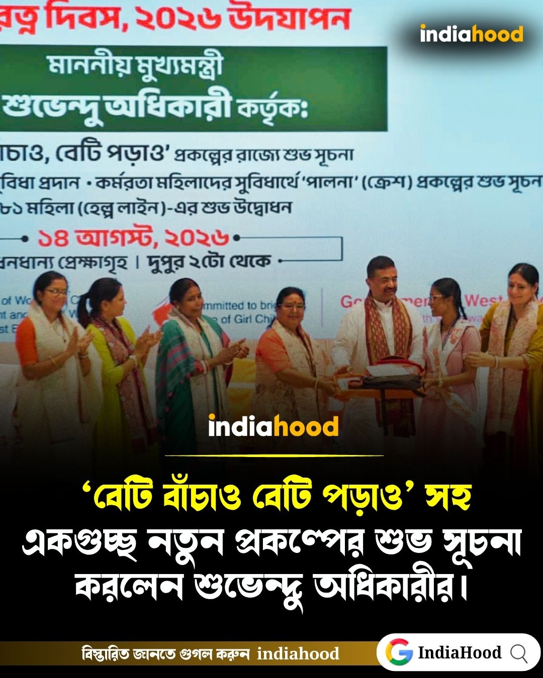 ‘বেটি বাঁচাও বেটি পড়াও’ সহ একগুচ্ছ নতুন প্রকল্পের শুভ সূচনা করলেন শুভেন্দু অধিকারী